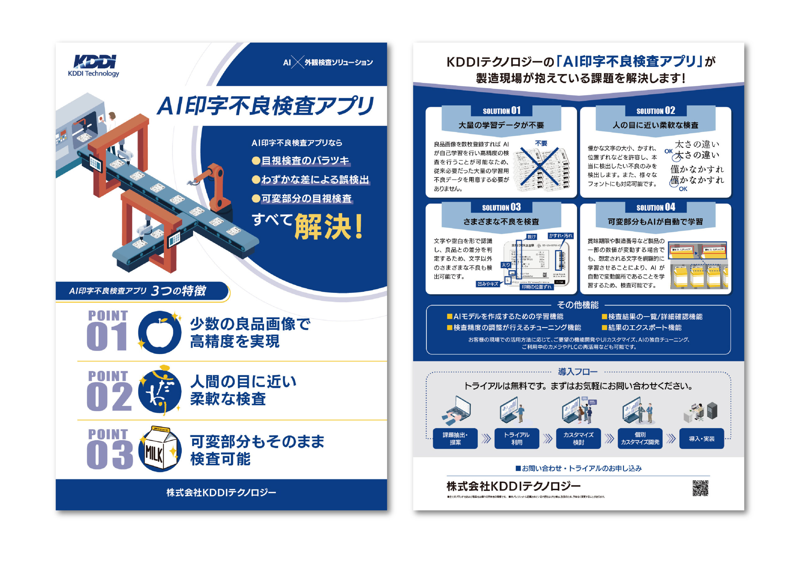 株式会社KDDIテクノロジー_チラシ2_MINE ISOKO