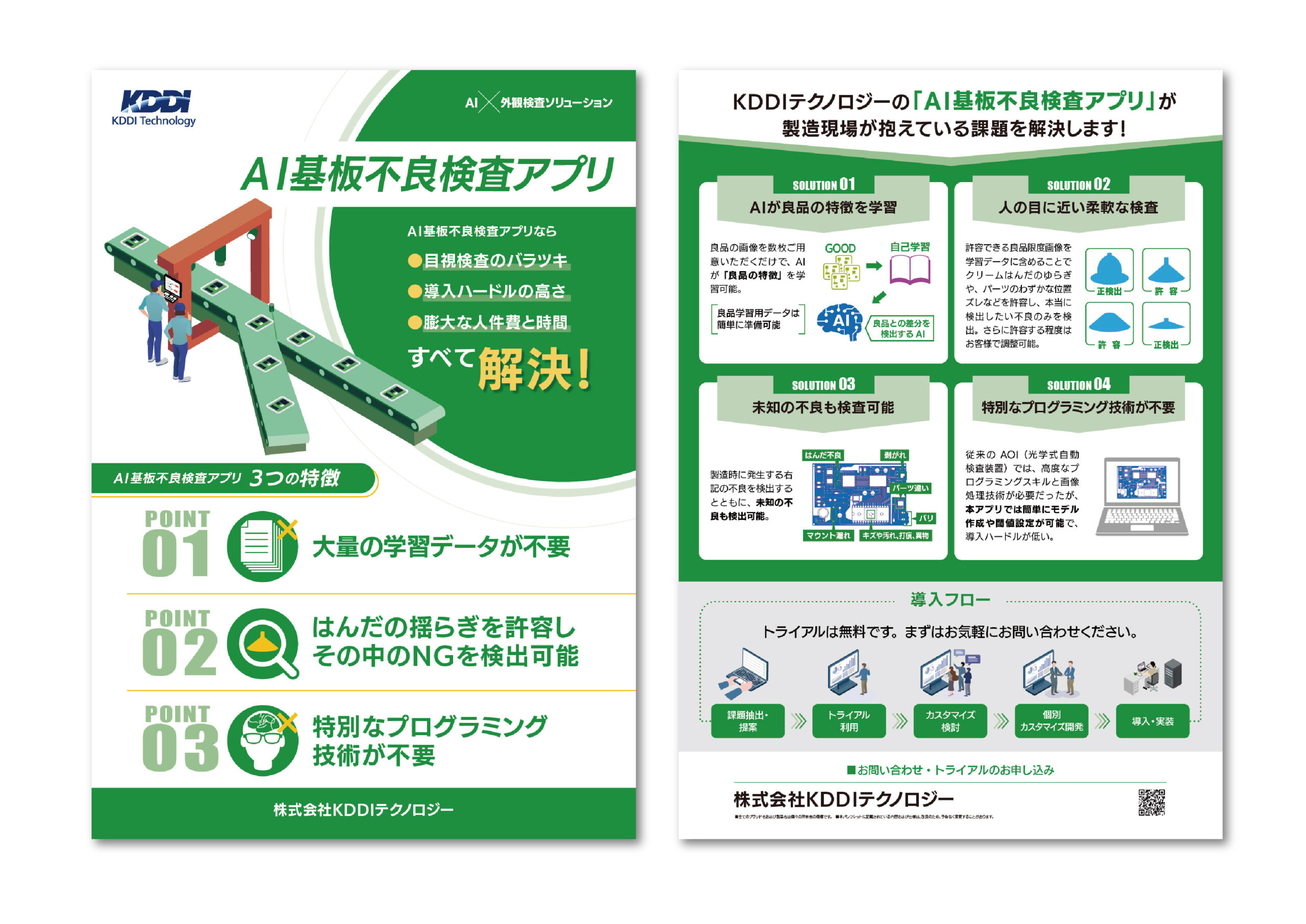 株式会社KDDIテクノロジー_チラシ3_MINE ISOKO