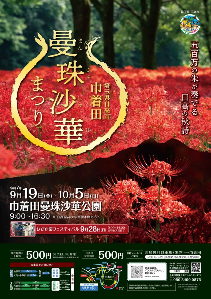 令和7年_曼珠沙華まつり_ノーマル版