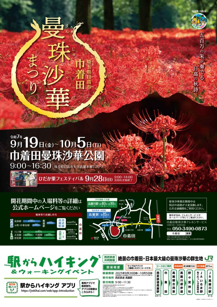 令和7年_曼珠沙華まつり_JR版