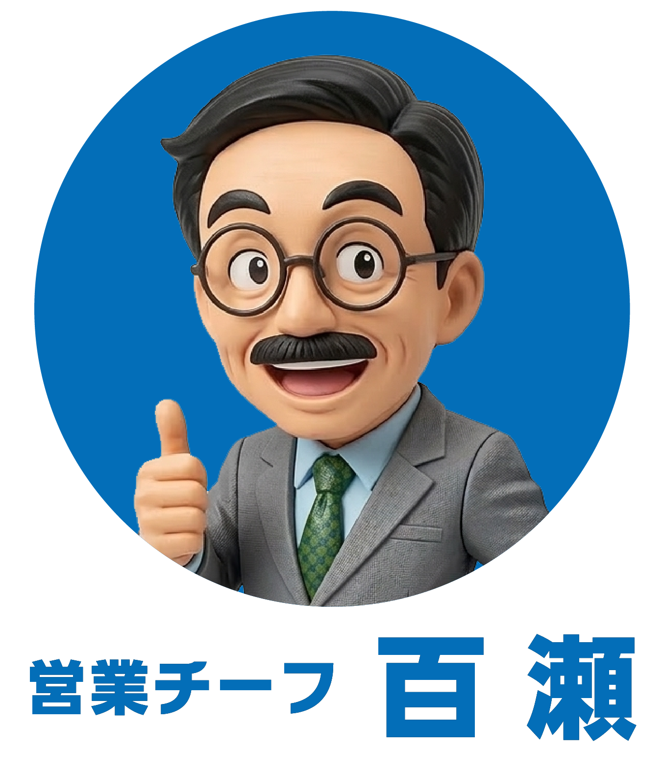 ミネ五十子印刷_営業チーフ__百瀬