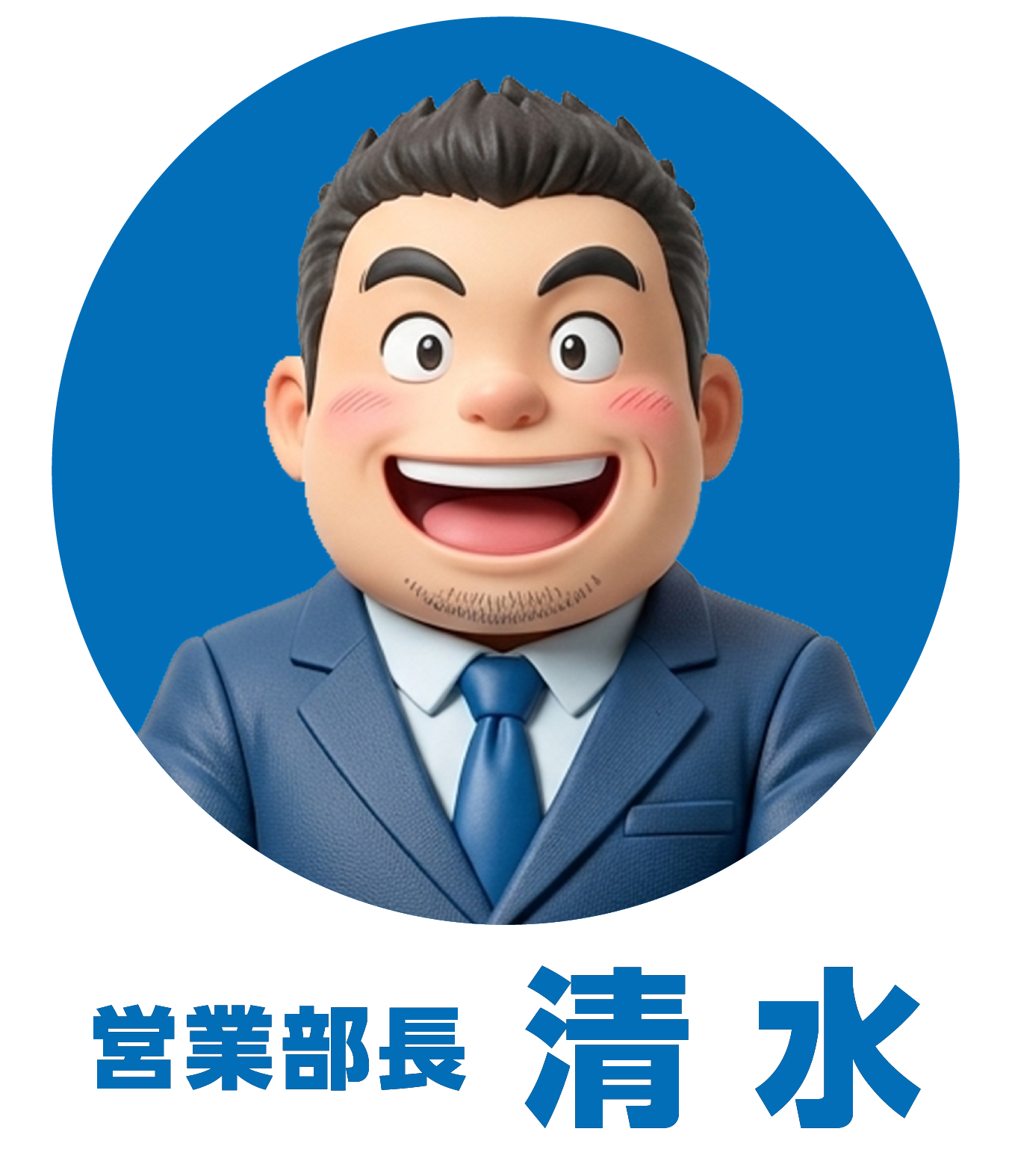 ミネ五十子印刷_営業部長__清水