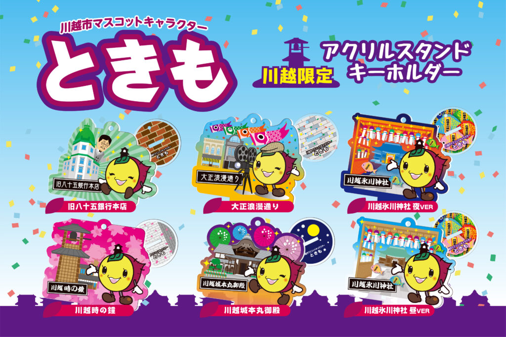 川越_ときも_アクスタ_main